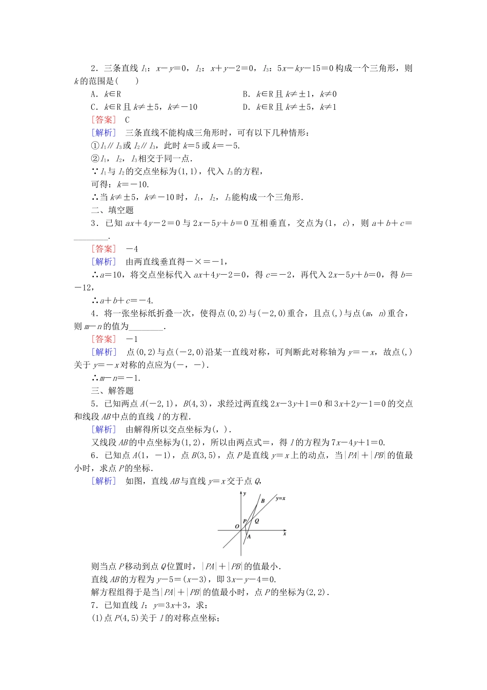 高中数学 2.1.4 两条直线的交点基础巩固 北师大版必修2_第3页