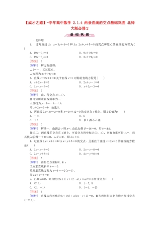 高中数学 2.1.4 两条直线的交点基础巩固 北师大版必修2