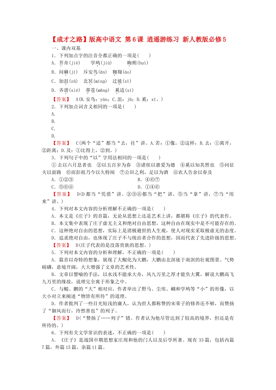 高中语文 第6课 逍遥游练习 新人教版必修5_第1页