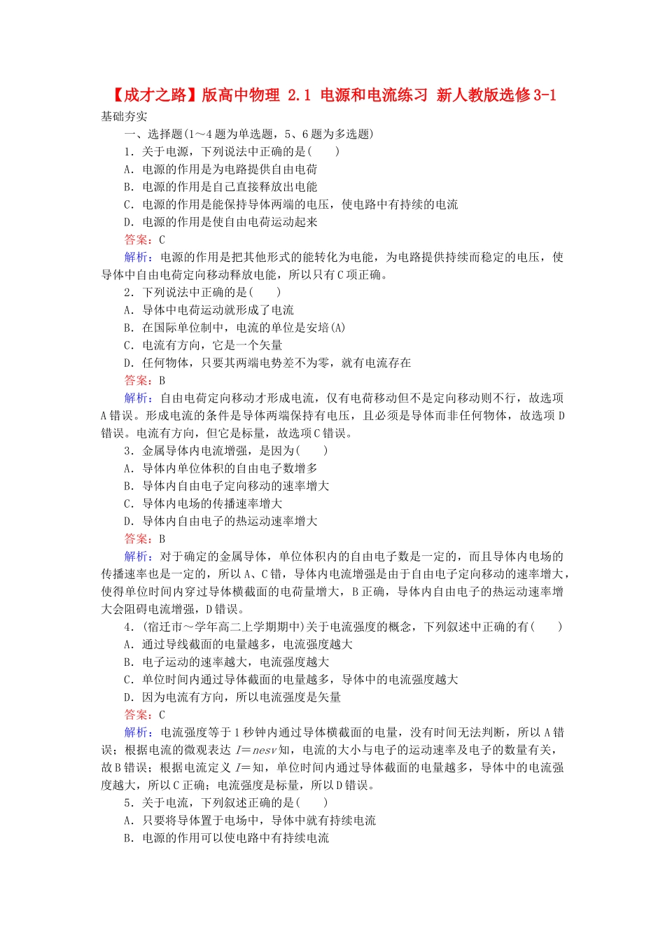 高中物理 2.1 电源和电流练习 新人教版选修3-1_第1页