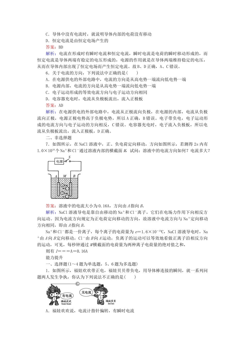 高中物理 2.1 电源和电流练习 新人教版选修3-1_第2页