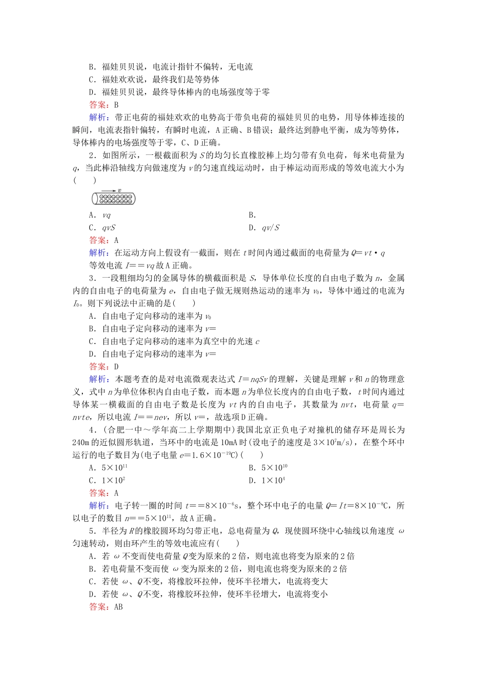 高中物理 2.1 电源和电流练习 新人教版选修3-1_第3页