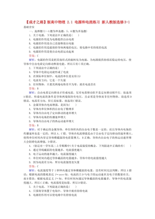 高中物理 2.1 电源和电流练习 新人教版选修3-1