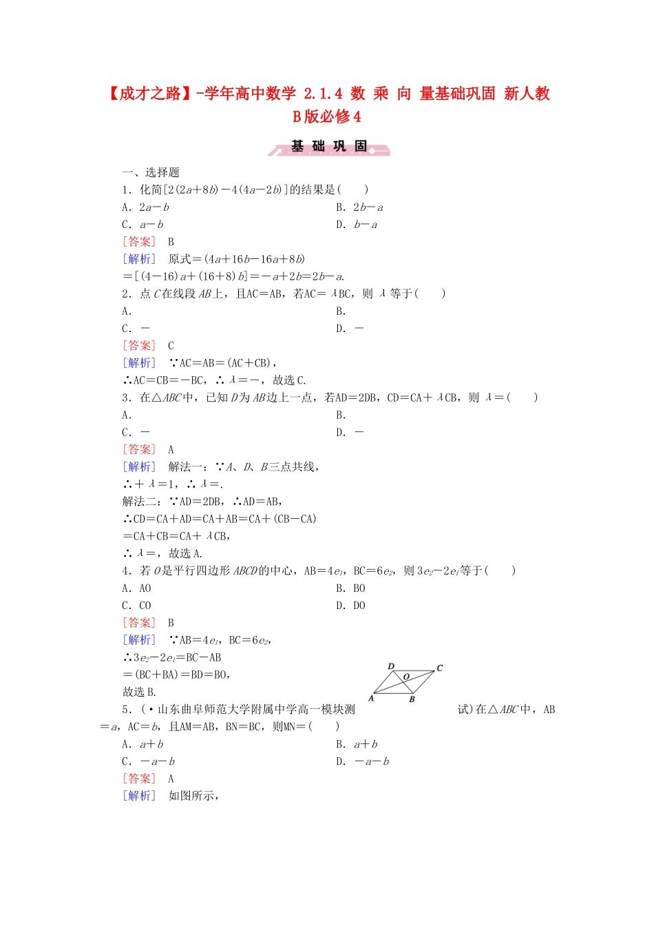 高中数学 2.1.4 数 乘 向 量基础巩固 新人教B版必修4_第1页