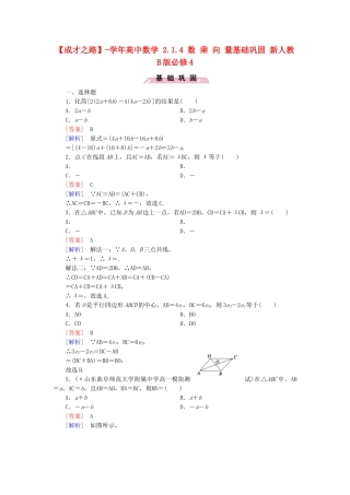 高中数学 2.1.4 数 乘 向 量基础巩固 新人教B版必修4