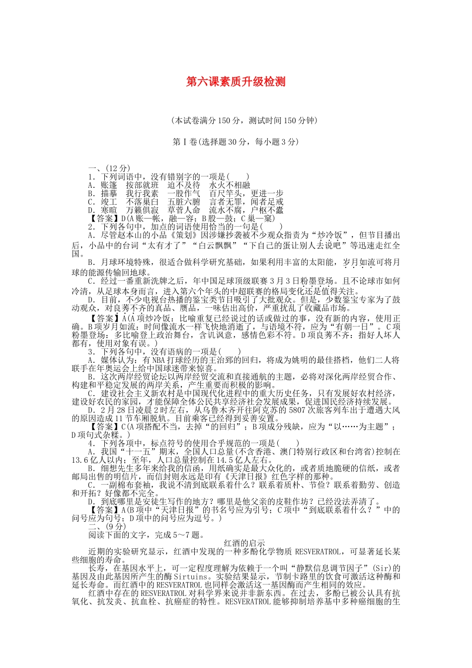 高中语文 第6课素质升级检测 新人教版选修《中外传记作品选读》_第1页