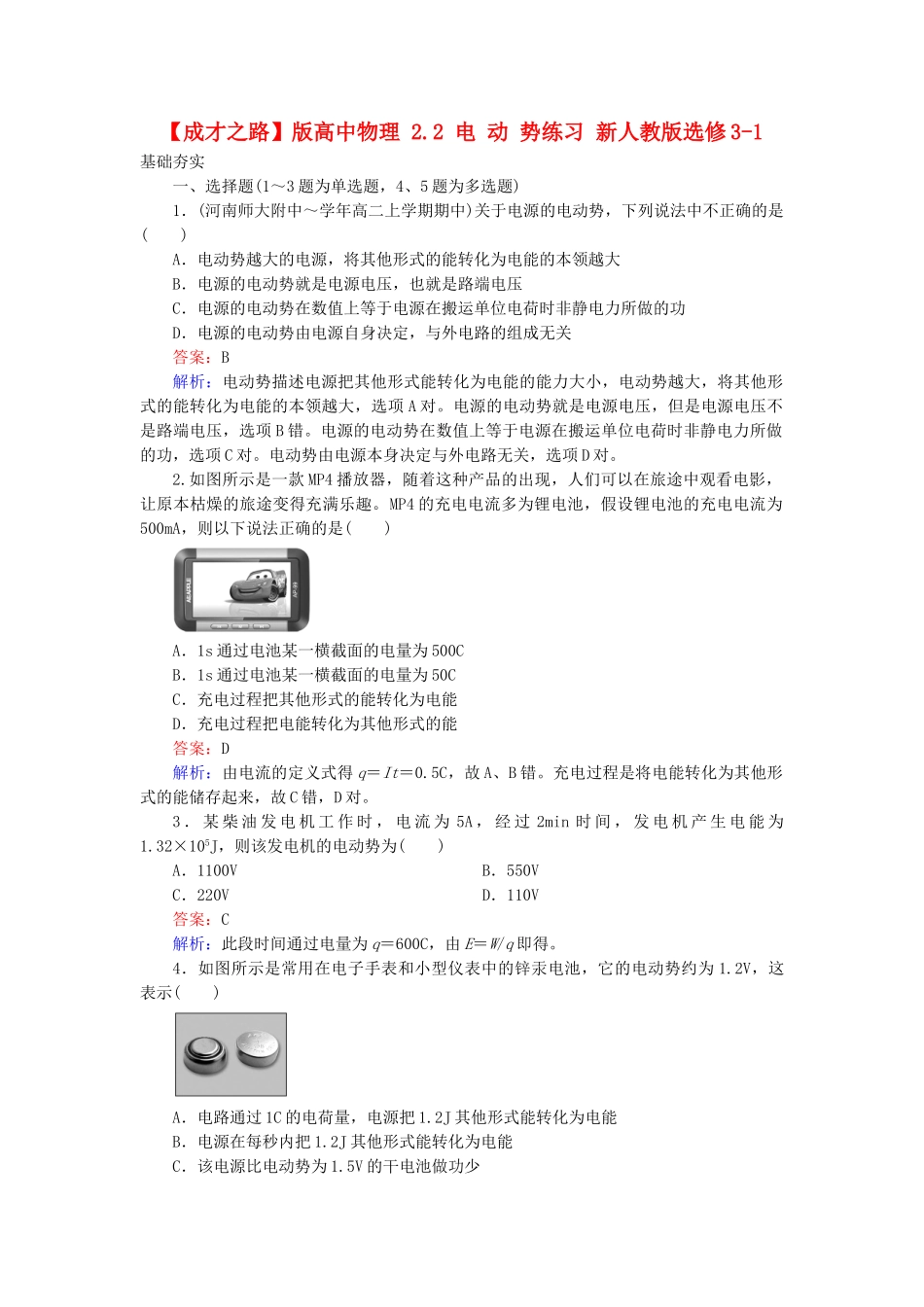 高中物理 2.2 电动势练习 新人教版选修3-1_第1页