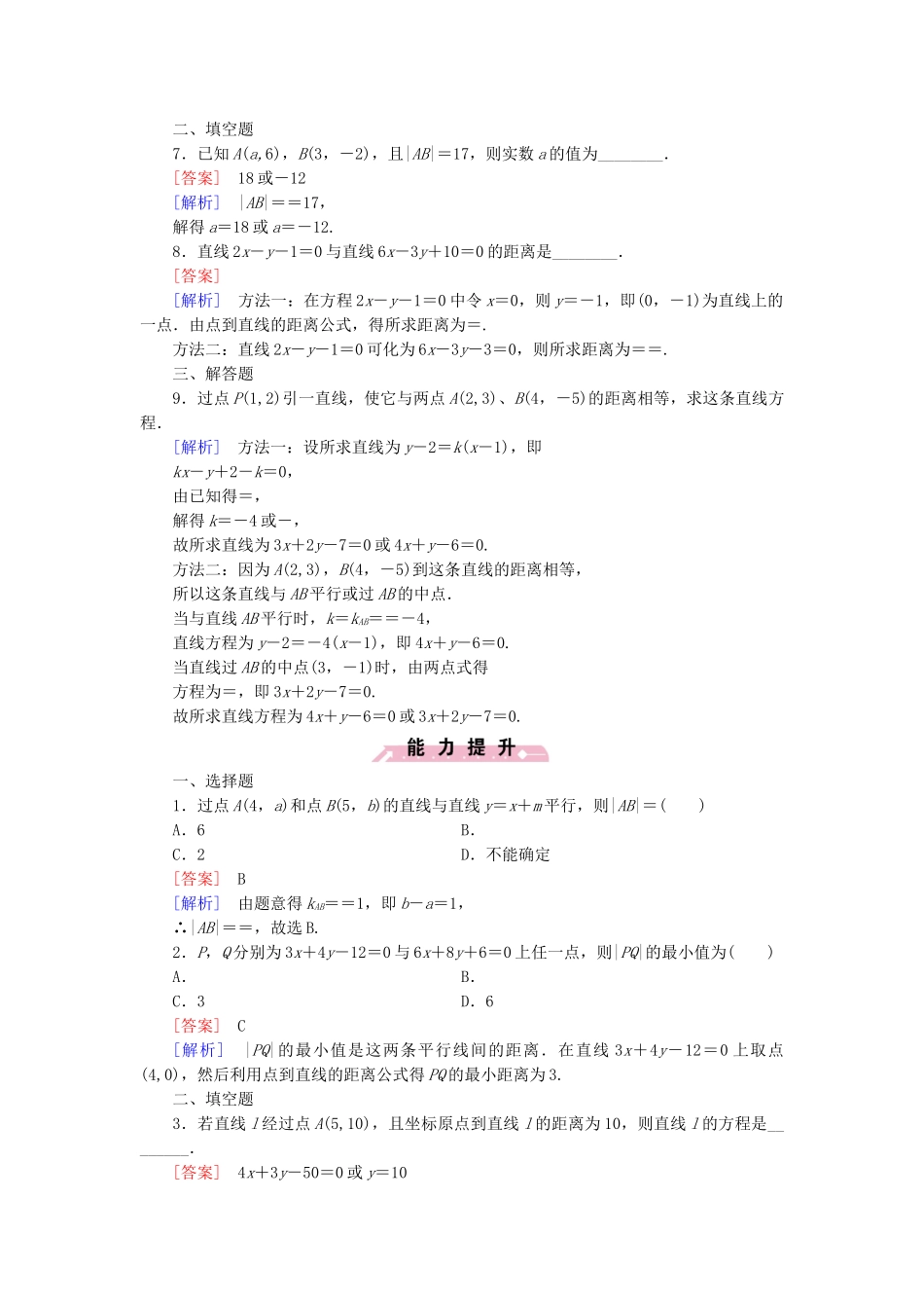 高中数学 2.1.5 平面直角坐标系中的距离公式基础巩固 北师大版必修2_第2页