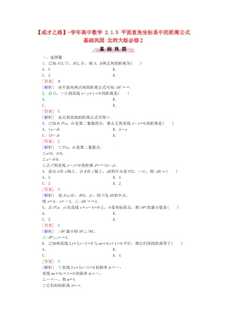 高中数学 2.1.5 平面直角坐标系中的距离公式基础巩固 北师大版必修2