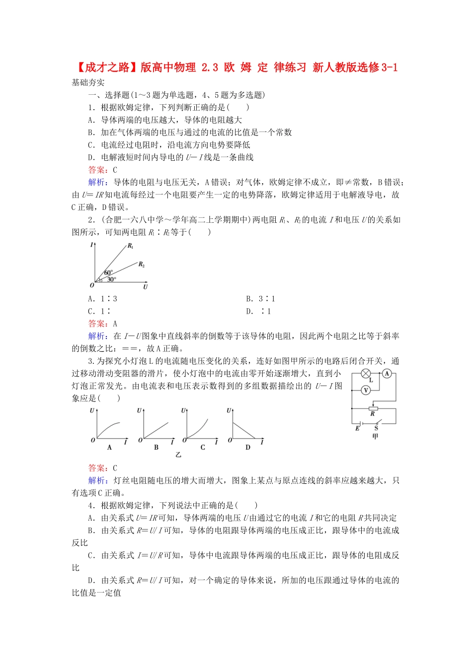 高中物理 2.3 欧姆定律练习 新人教版选修3-1_第1页