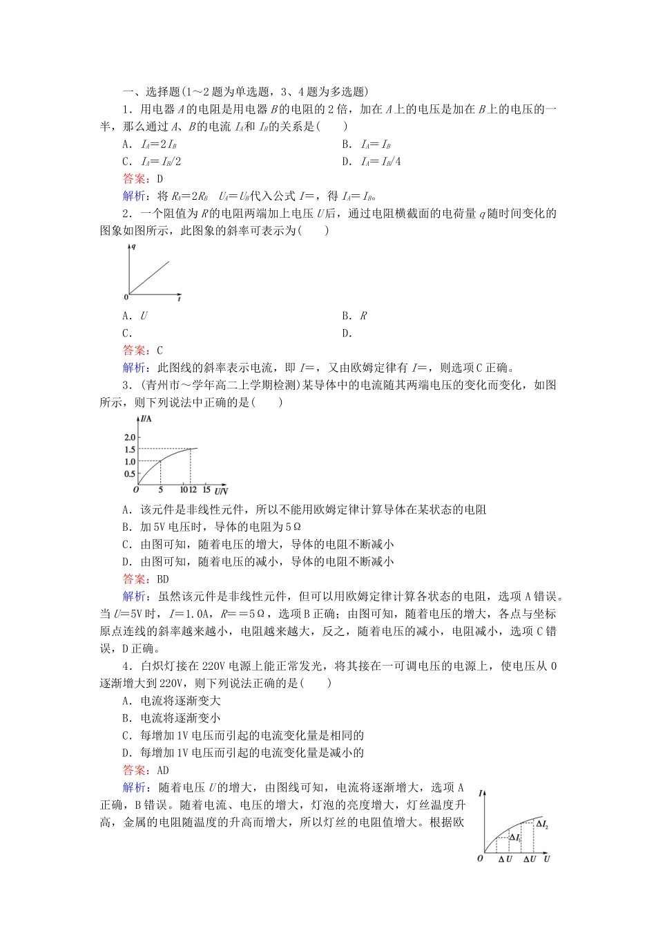 高中物理 2.3 欧姆定律练习 新人教版选修3-1_第3页