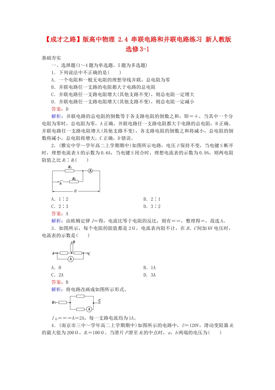 高中物理 2.4 串联电路和并联电路练习 新人教版选修3-1_第1页