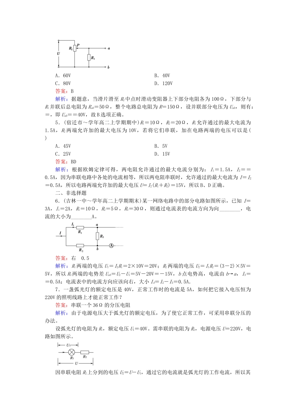 高中物理 2.4 串联电路和并联电路练习 新人教版选修3-1_第2页