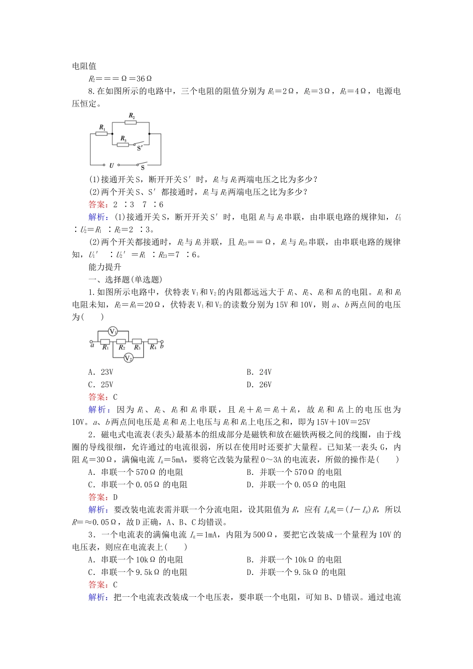 高中物理 2.4 串联电路和并联电路练习 新人教版选修3-1_第3页