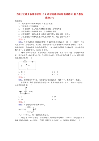 高中物理 2.4 串联电路和并联电路练习 新人教版选修3-1