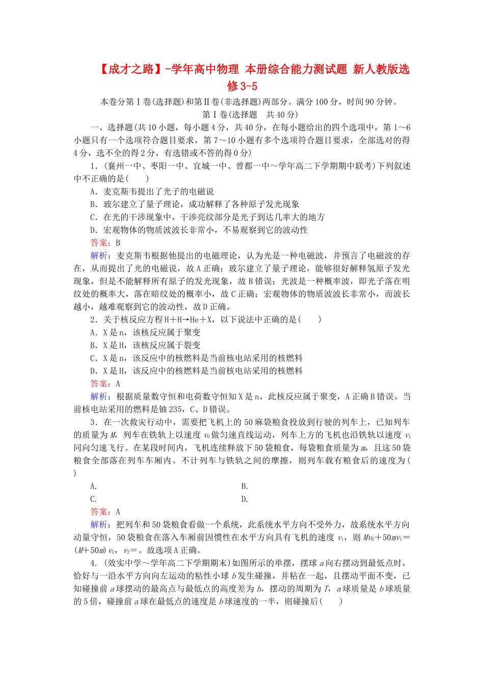 高中物理 本册综合能力测试题 新人教版选修3-5_第1页