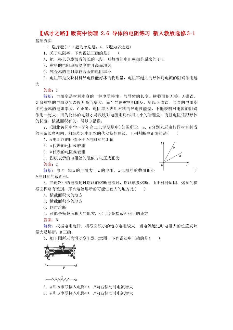 高中物理 2.6 导体的电阻练习 新人教版选修3-1_第1页