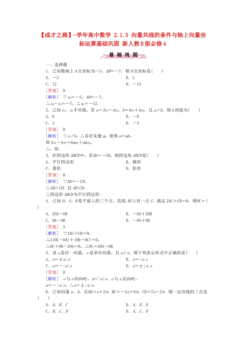 高中数学 2.1.5 向量共线的条件与轴上向量坐标运算基础巩固 新人教B版必修4_第1页