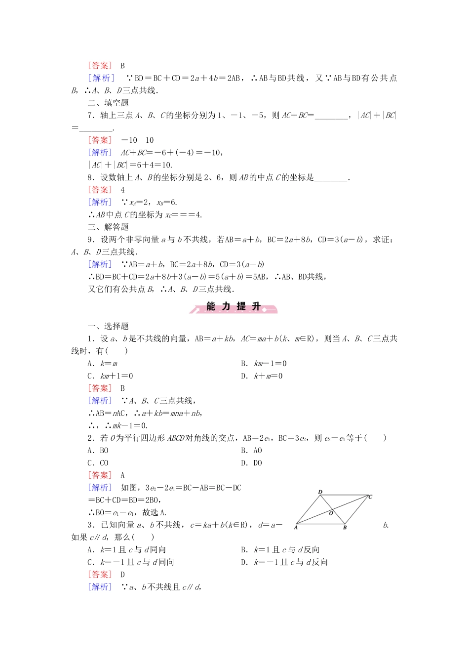 高中数学 2.1.5 向量共线的条件与轴上向量坐标运算基础巩固 新人教B版必修4_第2页