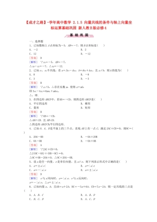 高中数学 2.1.5 向量共线的条件与轴上向量坐标运算基础巩固 新人教B版必修4