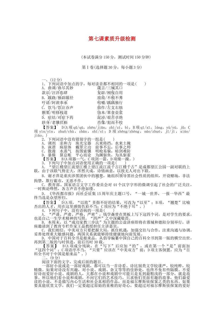 高中语文 第7课素质升级检测 新人教版选修《中外传记作品选读》_第1页