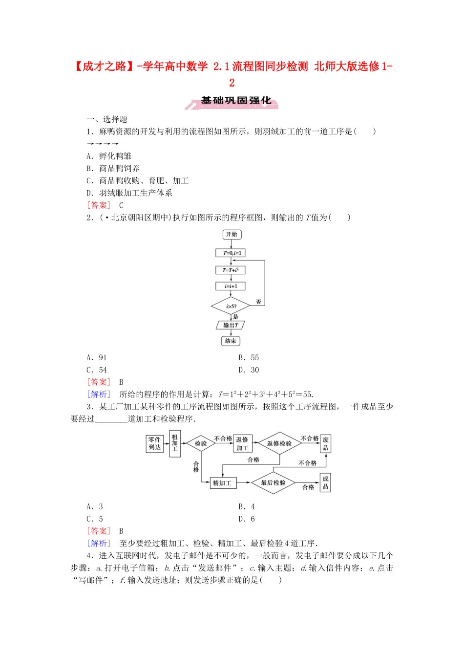 高中数学 2.1流程图同步检测 北师大版选修1-2_第1页