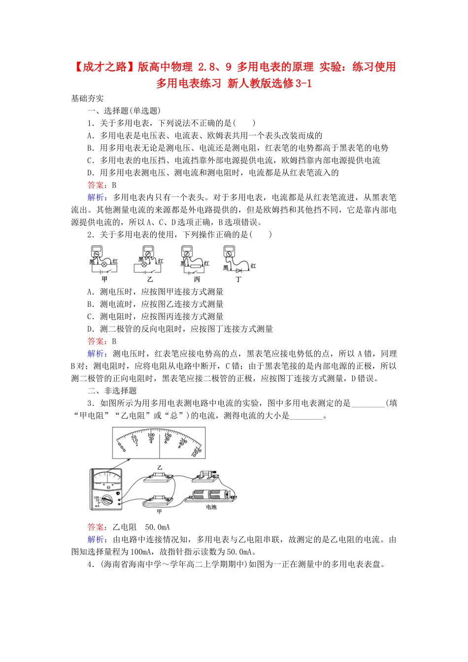 高中物理 2.8-2.9 多用电表的原理 实验：练习使用多用电表练习 新人教版选修3-1_第1页