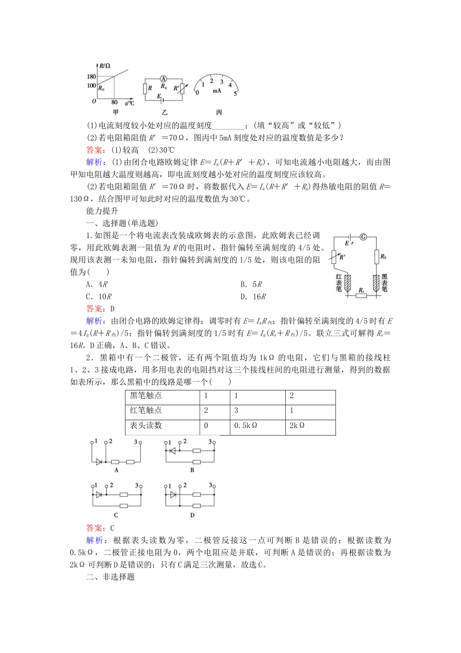 高中物理 2.8-2.9 多用电表的原理 实验：练习使用多用电表练习 新人教版选修3-1_第3页