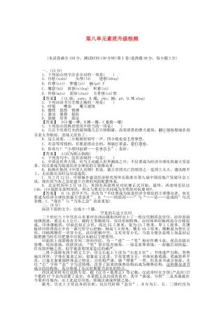 高中语文 第8单元素质升级检测 新人教版选修《中国小说欣赏》