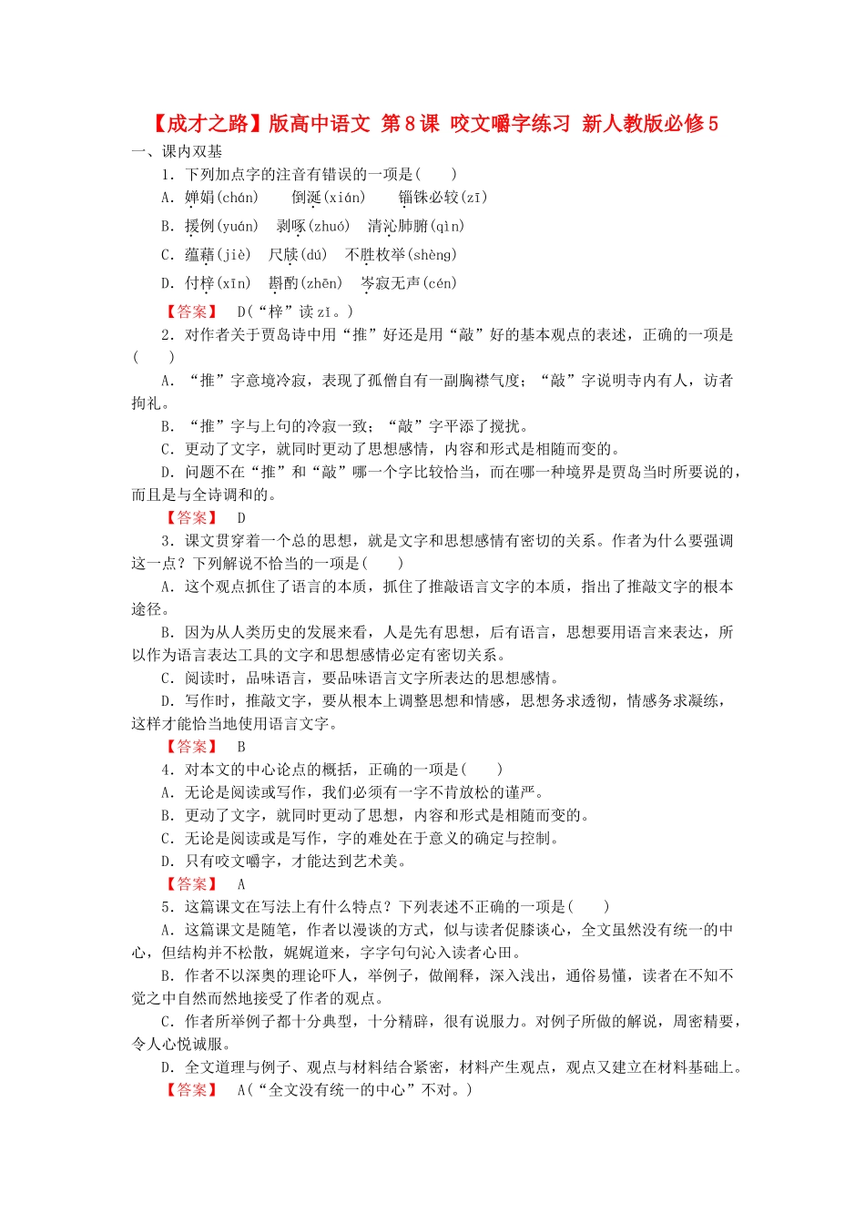 高中语文 第8课 咬文嚼字练习 新人教版必修5_第1页