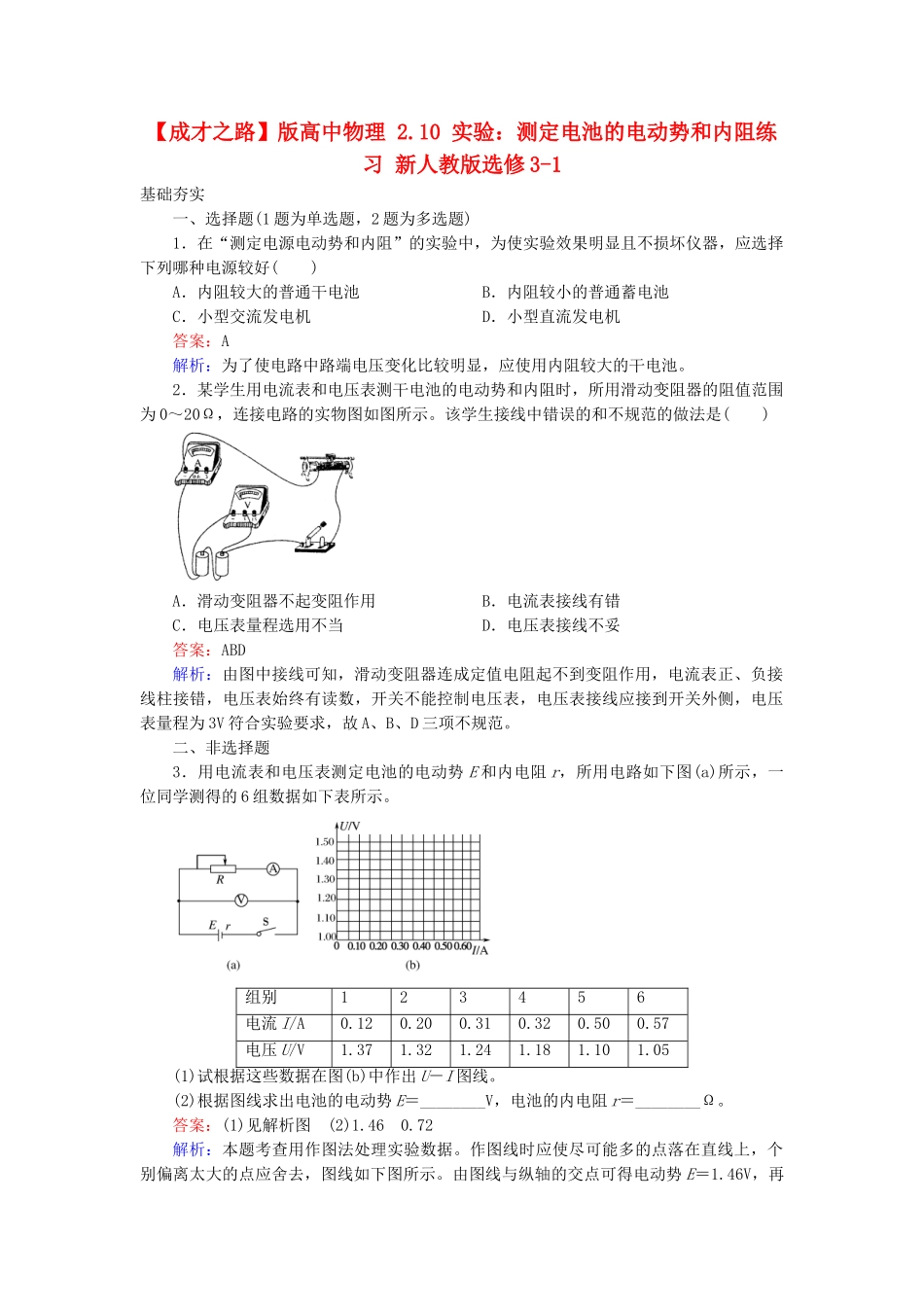 高中物理 2.10 实验：测定电池的电动势和内阻练习 新人教版选修3-1_第1页