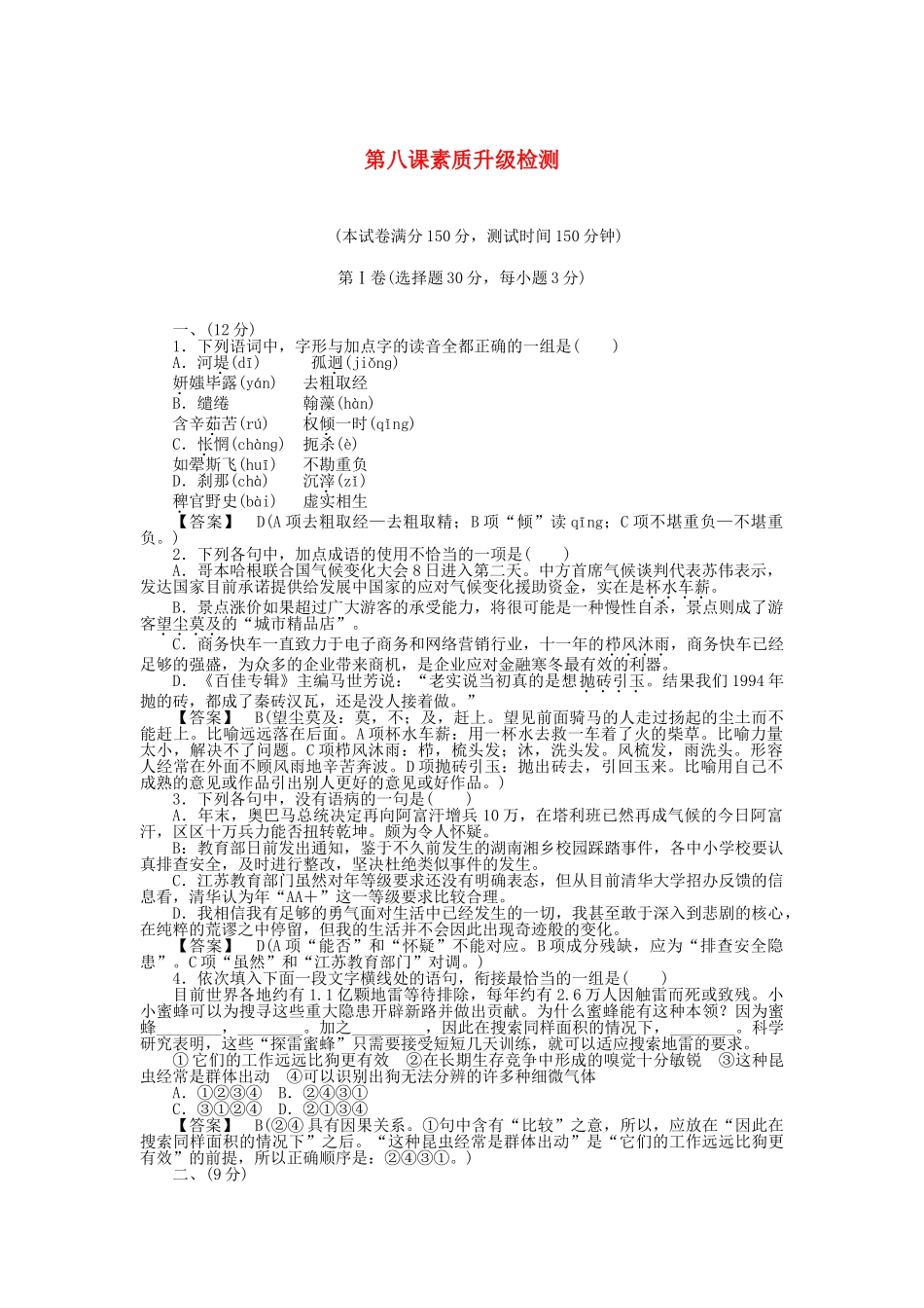 高中语文 第8课素质升级检测 新人教版选修《中外传记作品选读》_第1页