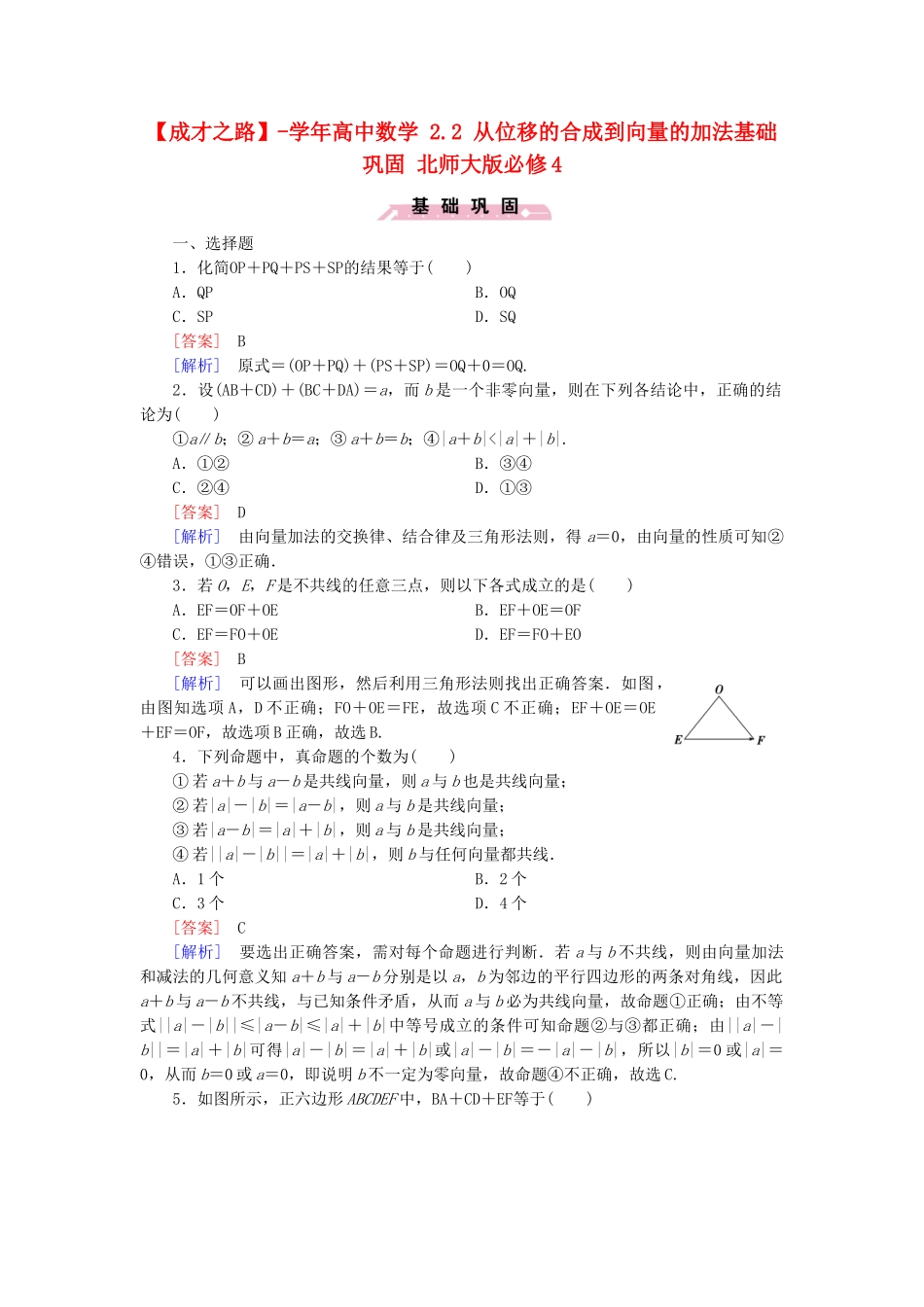 高中数学 2.2 从位移的合成到向量的加法基础巩固 北师大版必修4_第1页