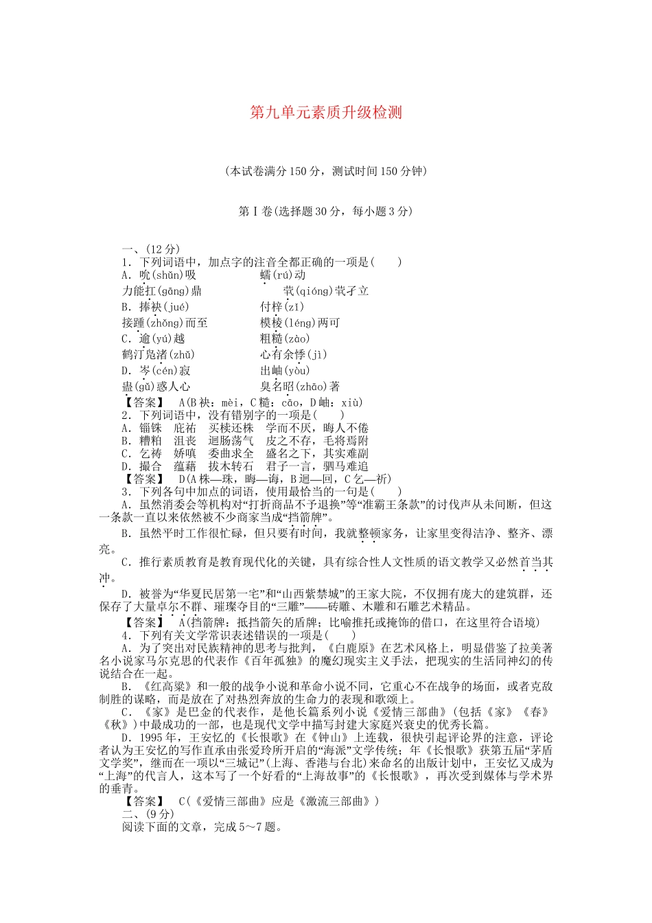 高中语文 第9单元素质升级检测 新人教版选修《中国小说欣赏》_第1页