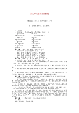 高中语文 第9单元素质升级检测 新人教版选修《中国小说欣赏》