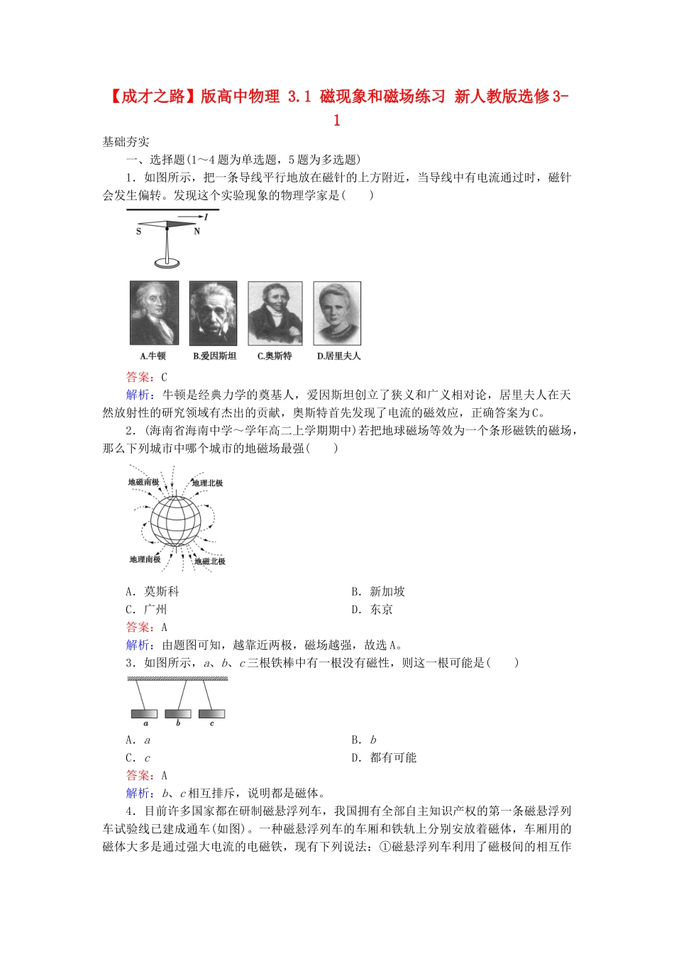 高中物理 3.1 磁现象和磁场练习 新人教版选修3-1_第1页