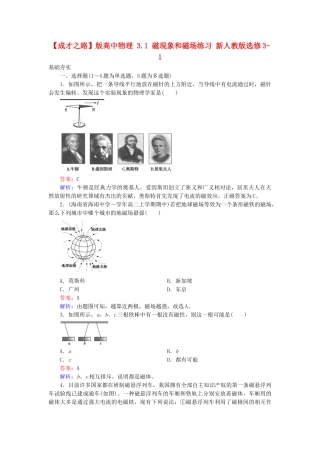 高中物理 3.1 磁现象和磁场练习 新人教版选修3-1