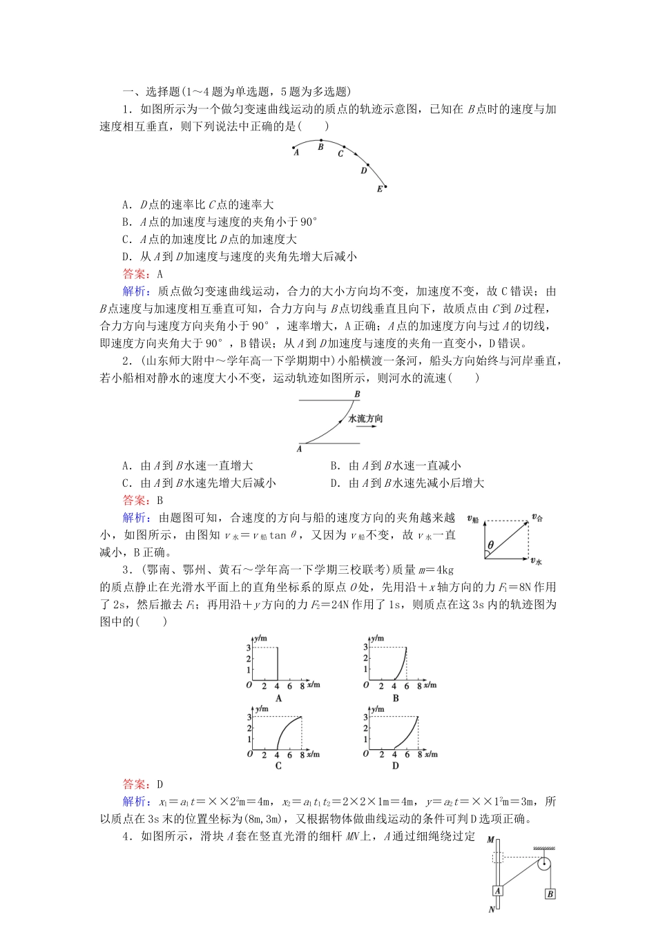 高中物理 第5章 第1节曲线运动同步检测 新人教版必修2_第3页