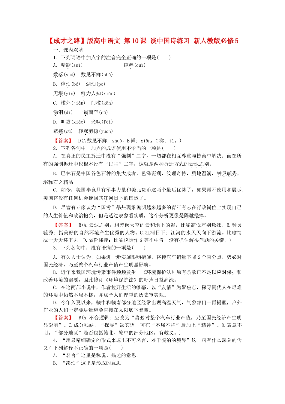 高中语文 第10课 谈中国诗练习 新人教版必修5_第1页