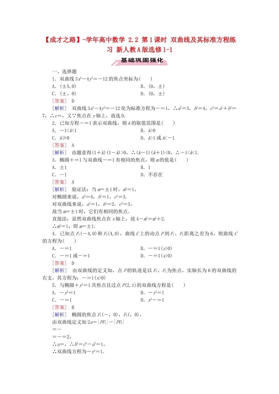 高中数学 2.2 第1课时 双曲线及其标准方程练习 新人教A版选修1-1_第1页