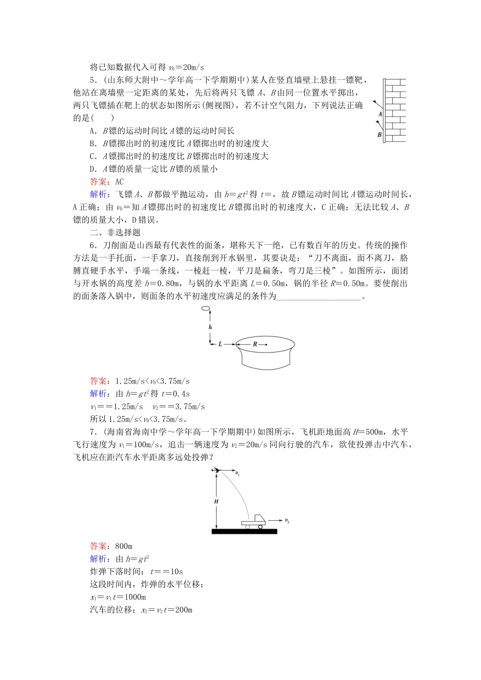 高中物理 第5章 第2节平抛运动同步检测 新人教版必修2_第2页