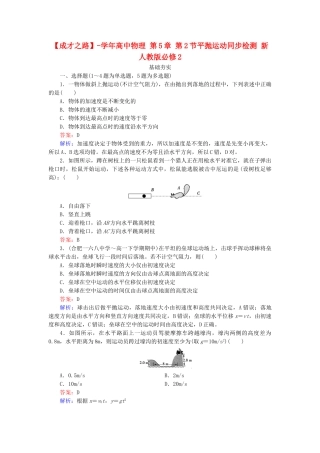 高中物理 第5章 第2节平抛运动同步检测 新人教版必修2