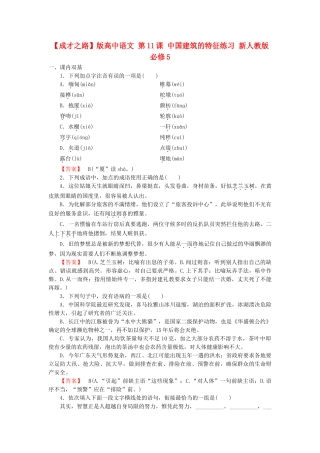 高中语文 第11课 中国建筑的特征练习 新人教版必修5