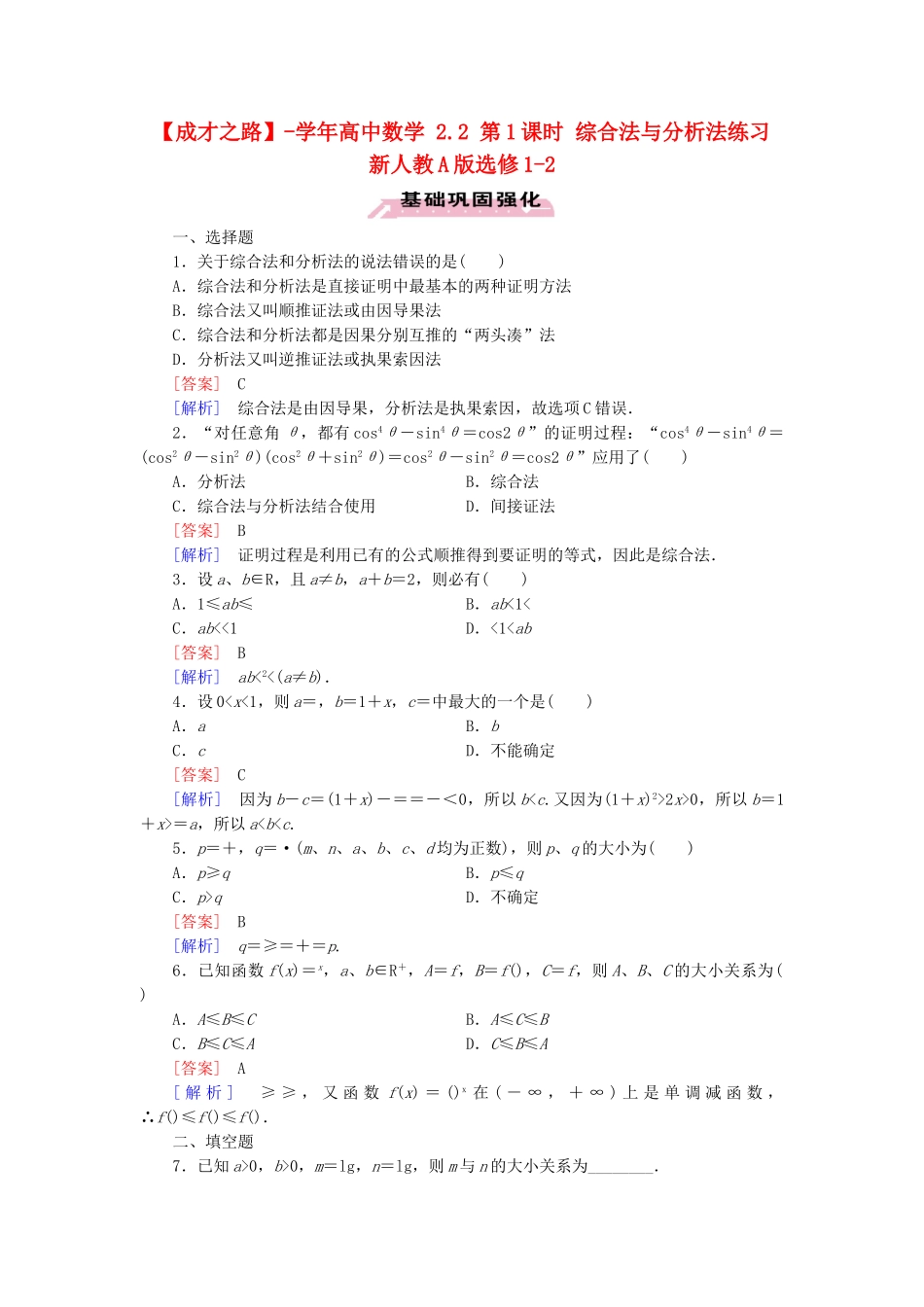 高中数学 2.2 第1课时 综合法与分析法练习 新人教A版选修1-2_第1页