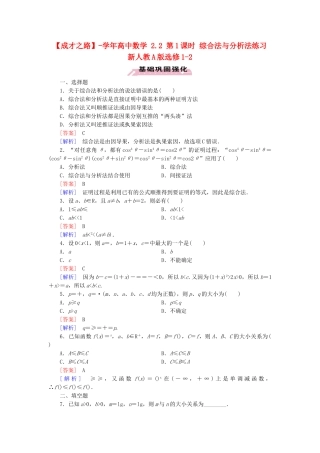高中数学 2.2 第1课时 综合法与分析法练习 新人教A版选修1-2