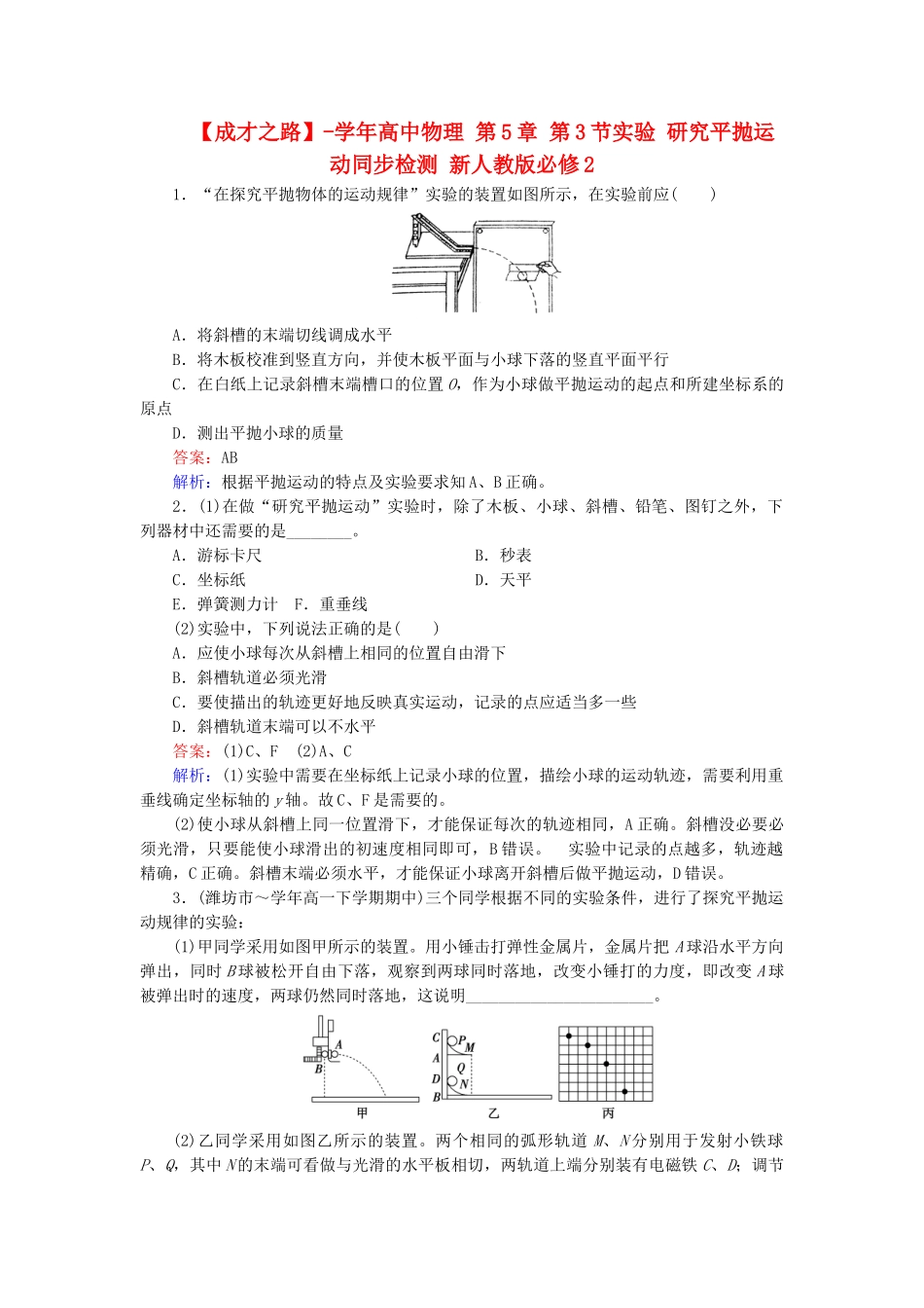 高中物理 第5章 第3节实验 研究平抛运动同步检测 新人教版必修2_第1页
