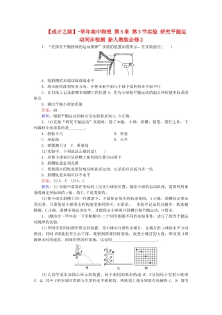 高中物理 第5章 第3节实验 研究平抛运动同步检测 新人教版必修2