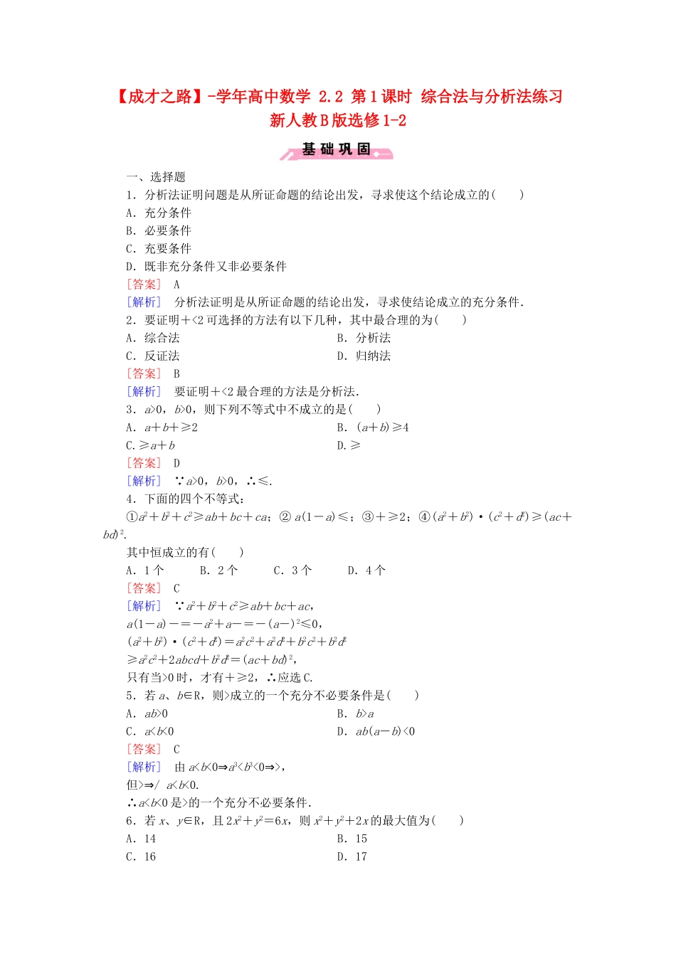 高中数学 2.2 第1课时 综合法与分析法练习 新人教B版选修1-2_第1页