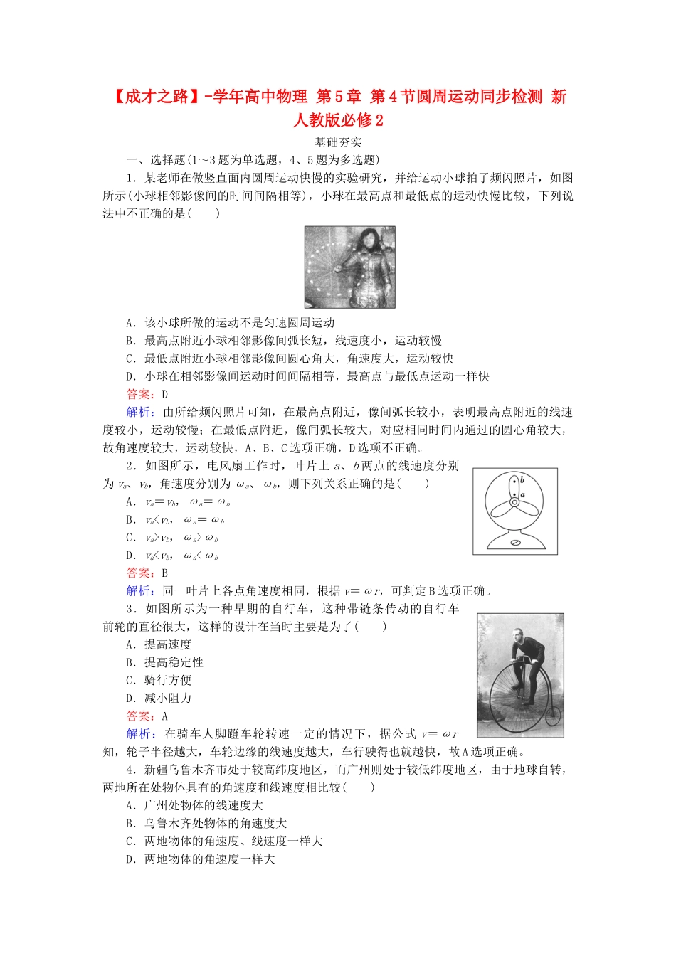 高中物理 第5章 第4节圆周运动同步检测 新人教版必修2_第1页