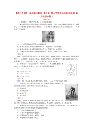 高中物理 第5章 第4节圆周运动同步检测 新人教版必修2